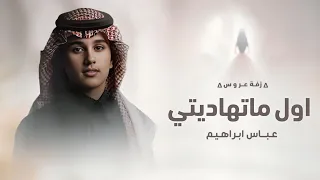 زفات عروس      عباس إبراهيم   زفة من اول ما تهاديتي  الانسخه الاصليه   اجمل زفه عروس      بدون حقوق  دندنها