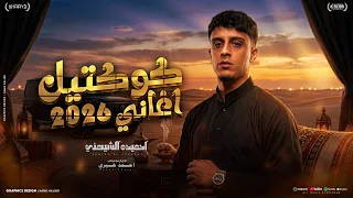 احميده الشهيني     كوكتيل ليبي طرب أصيل     أجمل الأغاني الليبية           توزيع المايسترو أحمد خيري دندنها