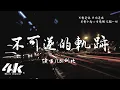 LBI利比 - 不可逆的軌跡『愛你 是一條單向且不可逆的軌跡，我會傾盡全力 去向你靠近。』【高音質|動態歌詞Lyrics】♫