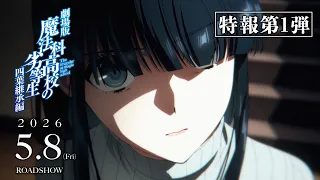 YouTube影片, 內容是劇場版 魔法科高中的劣等生 四葉繼承篇 的 特報影片