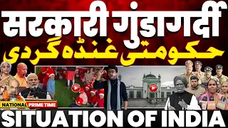 भारत में मुसलमानों के ख़िलाफ़ सरकारी गुंडागर्दी | बहुसंख्यक समाज की ईसाइयों और मुसलमानों से नफ़रत💔