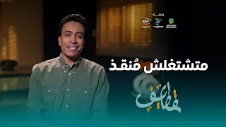 قطايف الحلقة 14 متشتغلش منقذ سامح حسين Qatayef Ep 14 Sameh Hussien 