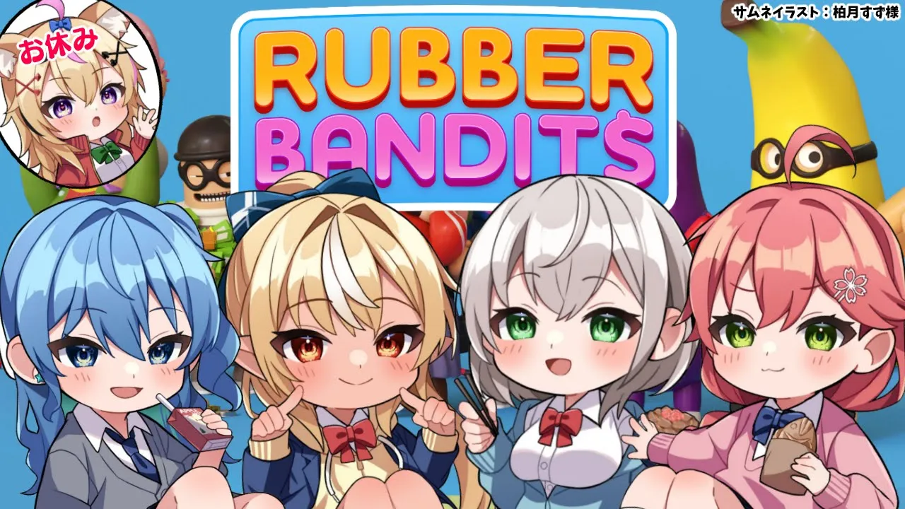 【Rubber Bandits】 #不知火建設 がやりたい放題暴れまわる???☄⚔【不知火フレア/ホロライブ】