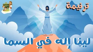 ترنيمة لينا إله في السما كرتون               دندنها