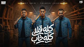 كلو قلد كله خاب   مش طالبة شغل استعراض   مودي امين   حلقولو    توزيع قط كرموز دندنها
