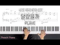 [To My Star OST] What If - PLAVE | Piano Cover Sheet