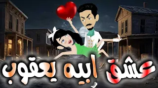 عشق ابيه يعقوب قصه كامله 