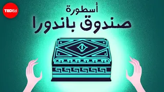 أسطورة صندوق باندورا   إيسولت غيليسبي دندنها
