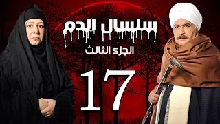 Selsal El Dam Part 3 Eps 17 مسلسل سلسال الدم الجزء الثالث الحلقة 