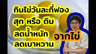 การกินไข่ช่วยลดน้ำหนักและควบคุมเบาหวานได้จริงหรือไม่