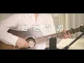 【弾き語り】廻廻奇譚 / Eve 【呪術廻戦 主題歌】