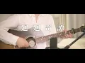 【Acoustic ver.】KAIKAIKITAN (廻廻奇譚) / Eve 【JUJUTSU KAISEN OP】