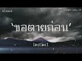 เนื้อเพลง l ขอตายก่อน - Instinct