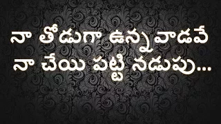 na thoduga unnavadave telugu christian song lyrics heart touching song