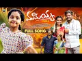Download Lagu MAMAYYA SONG PART 2 | NEW EMOTIONAL FULL SONG 2025 | DILIP DEVAGAN | SUBHASH SUBBU | BHARATH MEKALA