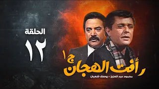 مسلسل رأفت الهجان ج1 محمود عبد العزيز الحلقة الثانية عشر Raafat Al Haggan Eps 12  مسلسل رأفت الهجان ج1 محمود عبد العزيز الحلقة الثانية عشر Raafat Al Haggan Eps 12