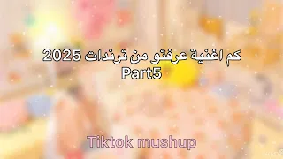 كم اغنية عرفتو من ترندات 2025 Part 5 