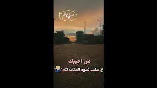 من اجيبك ع السلف تسوه السلف كله حالات واتس اب حسين العميدي دندنها