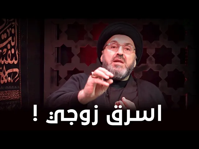 زوجي بخيل .. هل يصح اخذ المال منه دون علمه ؟!| السيد رشيد الحسيني