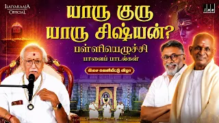 Ilaiyaraaja's Guru Speech at Palliyezhuchi Paavai Paadalgal Audio Launch | Sanjay Subrahmanyan
