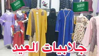 جلابيات العيد تعالوا نجيب جلابيات للعيد سمانا للجلابيات  جلابيات العيد تعالوا نجيب جلابيات للعيد سمانا للجلابيات