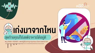 ทำไมบางคนถึงเริ่มแพ้อาหารตอนโต ทั้งที่เคยกินได้ปกติ