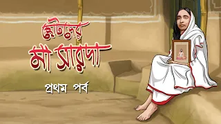 maa sarada bengali cartoon episode 1
