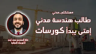امتى طالب هندسة مدني يبدأ كورسات هنتكلم مدني 