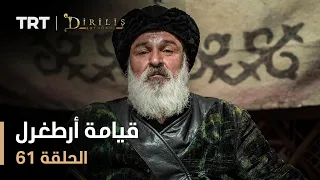 قيامة أرطغرل الموسم الأول الحلقة 61 