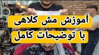 آموزش صفرتاصد مش کلاهی با توضیحات کامل دندنها