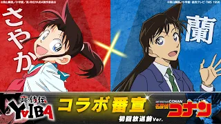 YouTube影片, 內容是真･武士傳 YAIBA 的 《真･侍伝 YAIBA》x《名偵探柯南》連動播出宣傳影片（峰さやか×毛利蘭）
