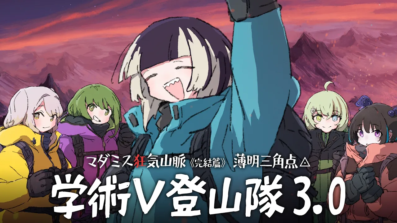 【#学術V登山隊】マダミス狂気山脈3.0 薄明三角点 【医者：儒烏風亭らでん視点】