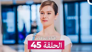 فتاة النافذة الحلقة 45 Arabic Dubbed 
