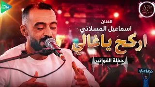 اسماعيل المسلاتي    اركح ياغالي حكيناك    الدوه صارت بين اثنين   جديد أغاني ليبية مرسكاوي حفلات      دندنها