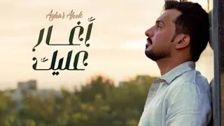 عبدالله ال مخلص   أغار عليك  حصريا           بدون موسيقى  بدون إيقاع  دندنها