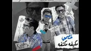 مهرجان خصمي بكيفو مكتفو انا مش بتكسف يا أبلتي حلقولو MIS MUSIC 