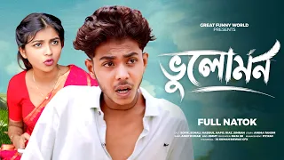  vulomon sofiker funny video bangla natok new comdey video 2026