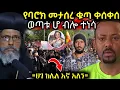 Download Lagu 🔴 ሰበር የባሮክ መታሰር ታላቅ ቁጣ ቀሰቀሰ \