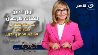 أول تعليق للفنانة شريهان بعد مشاركتها في حفل افتتاح المتحف الصورة مع لميس السبت 1 نوفمبر 2025 