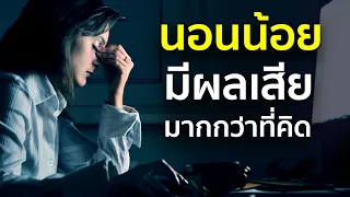 การนอนน้อยกว่า 7 ชั่วโมงต่อวัน มีผลต่อสุขภาพอย่างไรบ้าง