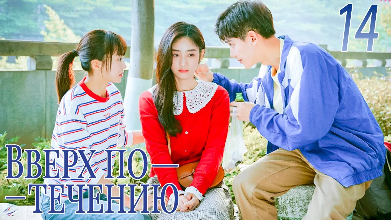 Вверх по течению дорама 18. Вверх по течению дорама. Вверх по течению дорама китай. Вверх по течению дорама дорама. Дорама вверх по течению лу шии.