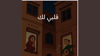 رجعت لعينك دندنها
