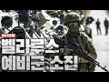 Lagu 훈련도 없는데 벨라루스 예비군 소집…러시아, 결국 벨라루스까지 동원하나