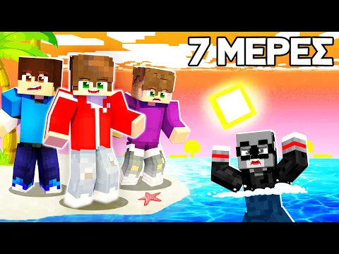 Video Thumbnail: 7 ΜΕΡΕΣ ΣΕ ΝΗΣΙ στο MINECRAFT;!