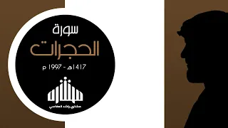 سورة الحجرات 1997م 1417هـ مشاري راشد العفاسي 