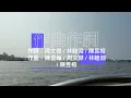 頑童mj116 無袂煞 歌詞版