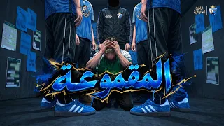 المقموعة دندنها