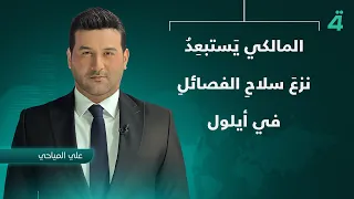 المالكي يَستبعِدُ نزعَ سلاحِ الفصائلِ في أيلول | نشرة اخبار الثامنة مع علي المياحي