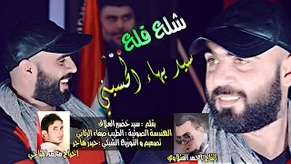 شلع قلع سيد بهاء الحسيني 