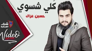 Hssein Ghazal Keli Shasawi حسين غزال كلي شسوي 